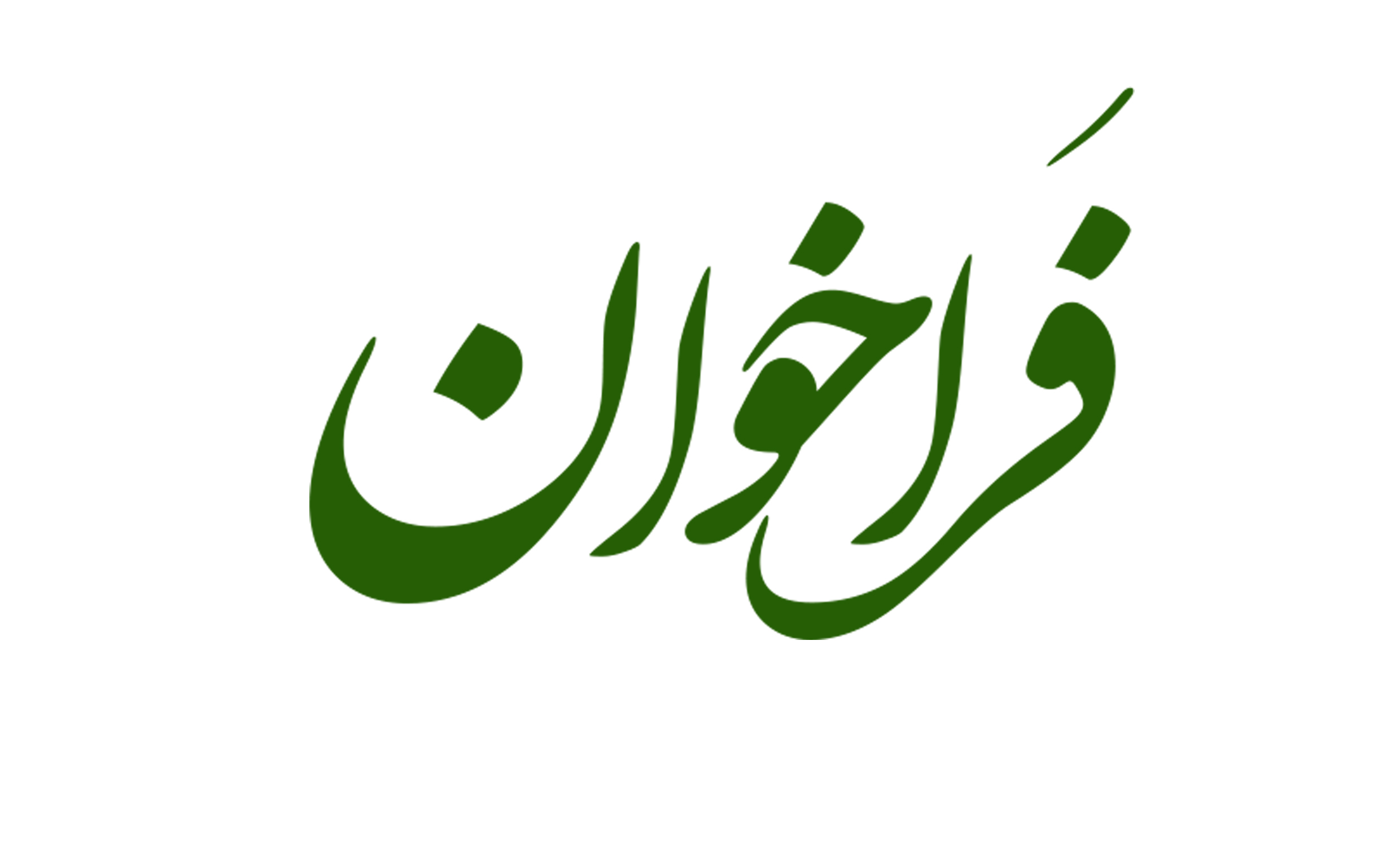 فراخوان مسابقه ملی طراحی میدان و المان چای