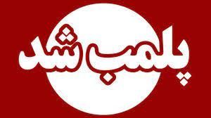 پلمب یک مطب غیر مجاز ارائه دهنده خدمات طب سنتی در شهر رشت