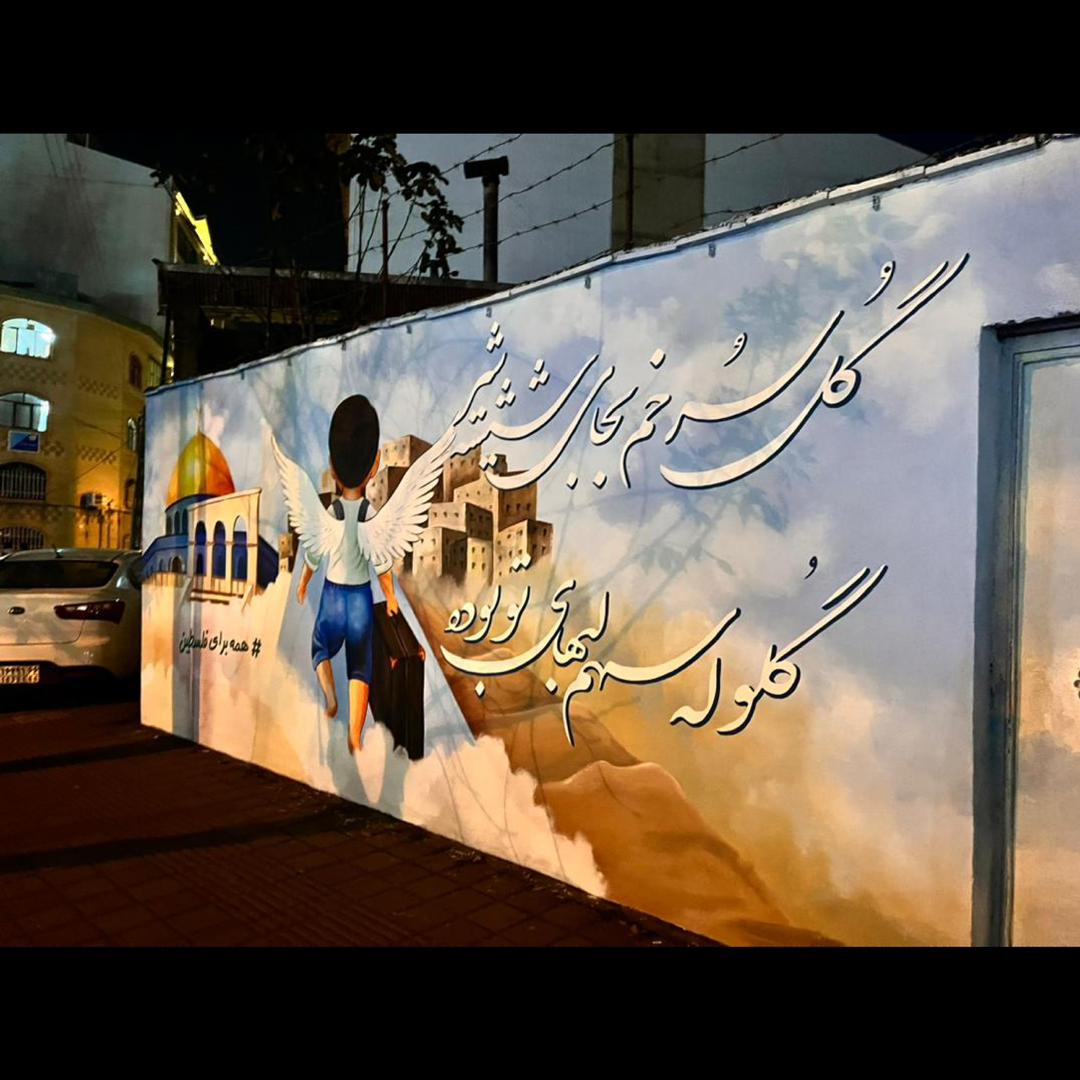 دیوارنگاری با موضوع دانش آموزان و کودکان مظلوم فلسطین