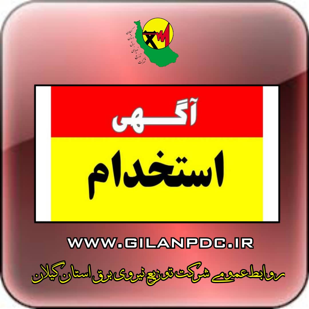 آگهی استخدام در شركت توزیع نیروی برق استان گیلان