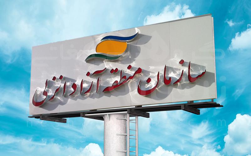 عضویت ۲ گیلانی در هیات مدیره منطقه آزاد انزلی