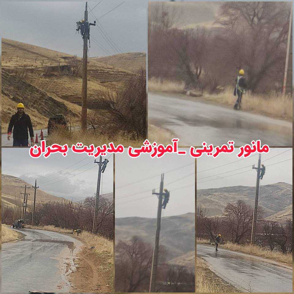 حضور اکیپ های عملیاتی این شرکت در مانور تمرینی – آموزشی مدیریت بحران