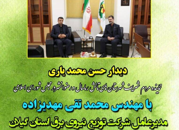 دیدار مدیرعامل شركت توزیع نیروی برق گیلان با نماینده مردم شهرستانهای تالش،ماسال و رضوانشهر در مجلس شورای اسلامی