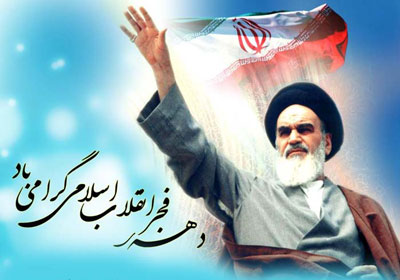 فرا رسیدن چهل و پنجمین سالگرد پیروزی انقلاب اسلامی و آغاز دهه فجر مبارک باد