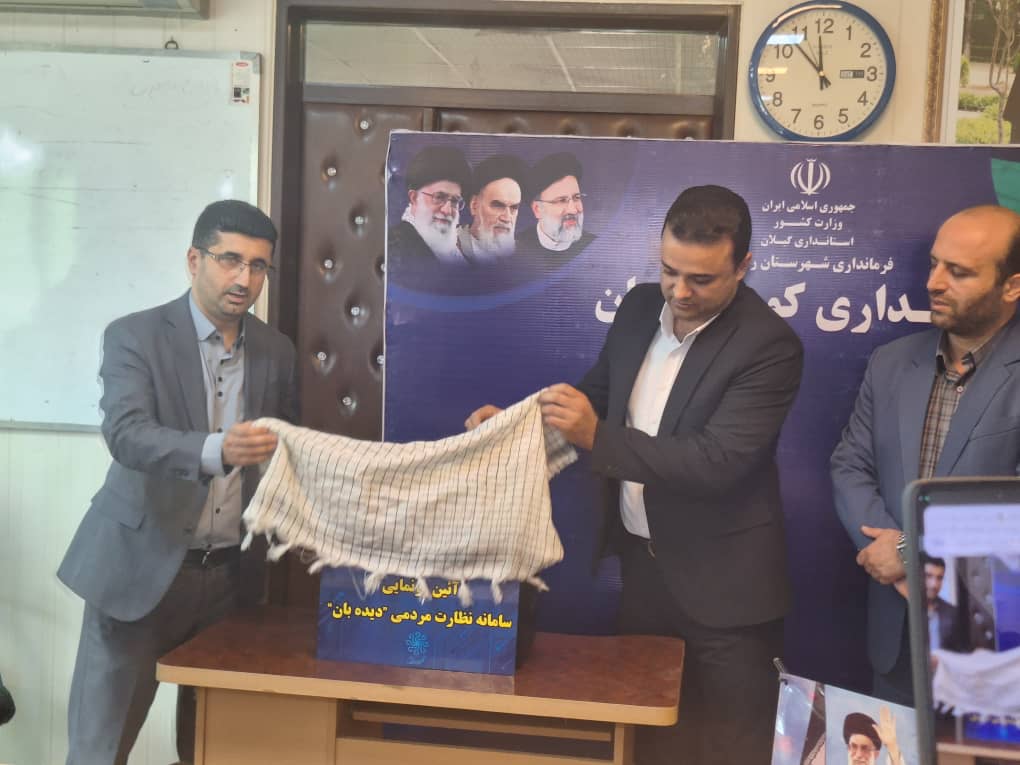 آیین رونمایی از سامانه نظارت مردمی دیده بان برگزار شد