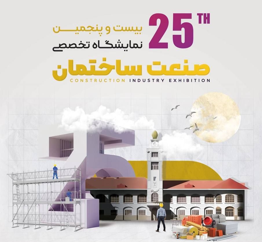 بیست و پنجمین نمایشگاه تخصصی صنعت ساختمان گیلان برگزار می گردد