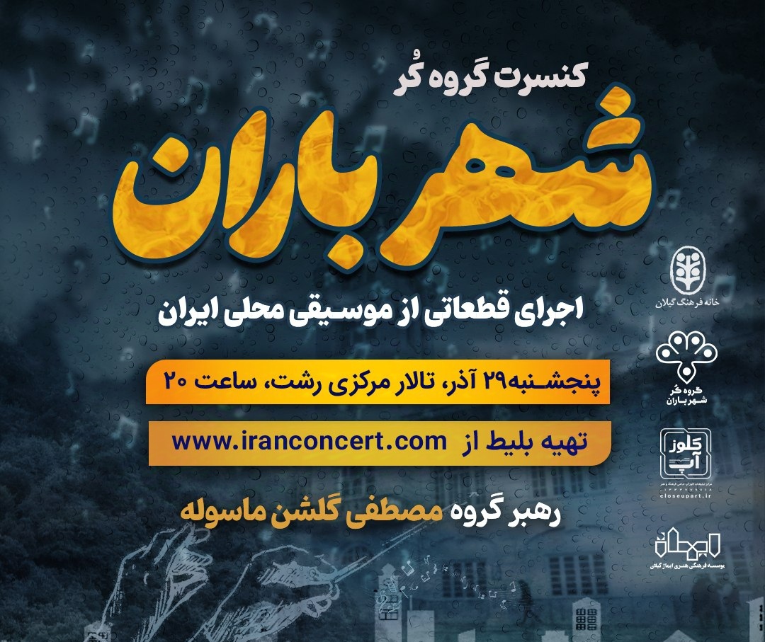 نوای موسیقی محلی ایران بر صحنه تالار مرکزی رشت