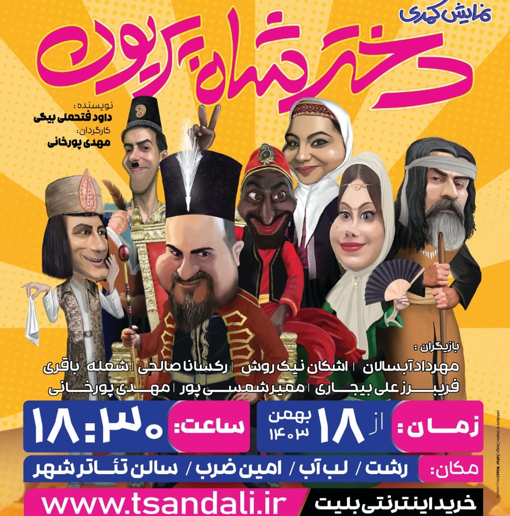 نمایش کمدی دختر شاه پریون برگزار می شود