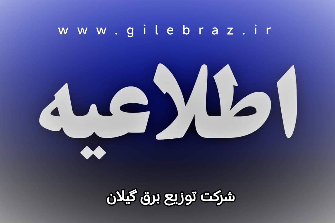 اطلاعیه مهم شرکت توزیع نیروی برق استان گیلان