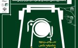 سومین جشنواره ملی عکس لاهیجان برگزار می شود
