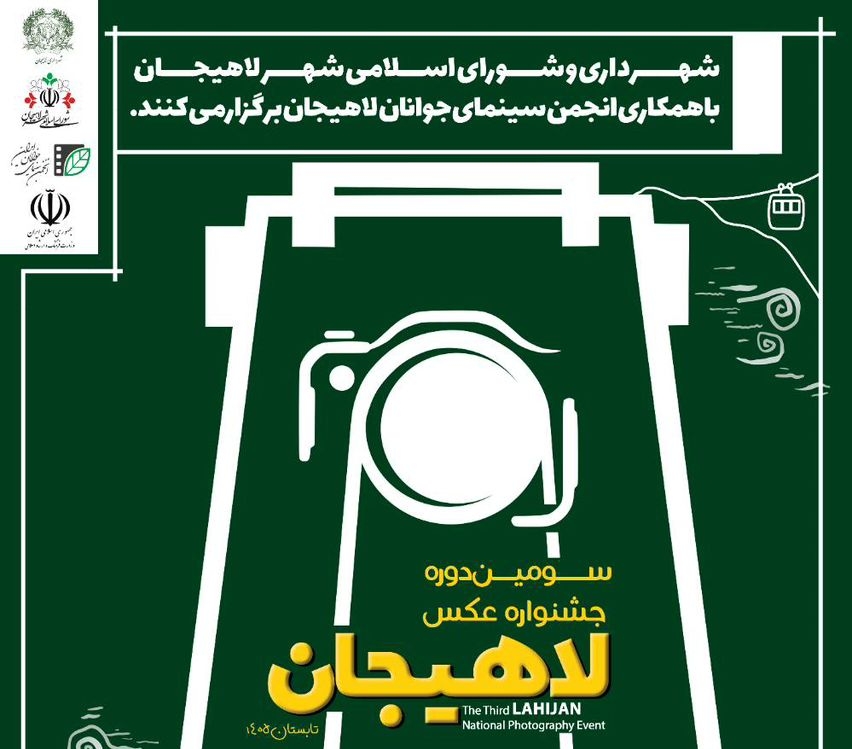 سومین جشنواره ملی عکس لاهیجان برگزار می شود