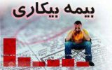 رشد ۱۰ درصدی تعداد مقرری بگیران بیمه بیکاری تامین اجتماعی گیلان