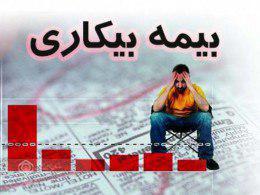 رشد ۱۰ درصدی تعداد مقرری بگیران بیمه بیکاری تامین اجتماعی گیلان