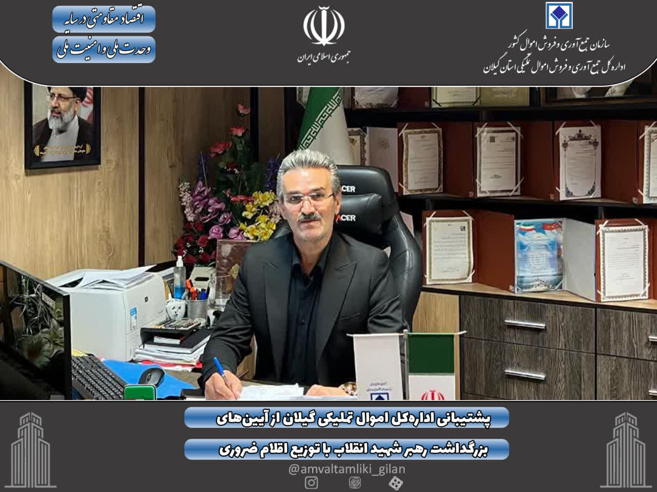 پشتیبانی اداره‌کل اموال تملیکی گیلان از آیین‌های بزرگداشت رهبر شهید انقلاب