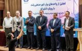 برگزاری چهارمین رویداد تجلیل از واحدهای برتر شهر صنعتی رشت؛ تأکید بر بهره‌وری انرژی و فناوری