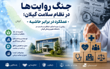 جنگ روایت‌ها در نظام سلامت گیلان؛ عملکرد در برابر حاشیه