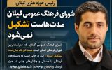 شورای فرهنگ عمومی گیلان مدت‌هاست تشکیل نمی‌شود