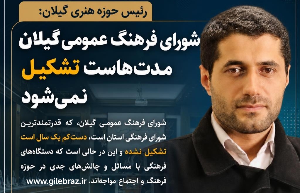 شورای فرهنگ عمومی گیلان مدت‌هاست تشکیل نمی‌شود