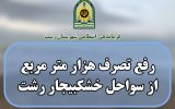 رفع تصرف هزار مترمربع از اراضی ملی در خشکبیجار