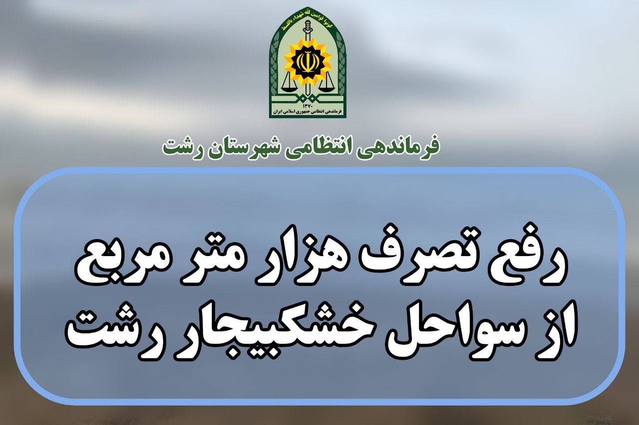رفع تصرف هزار مترمربع از اراضی ملی در خشکبیجار