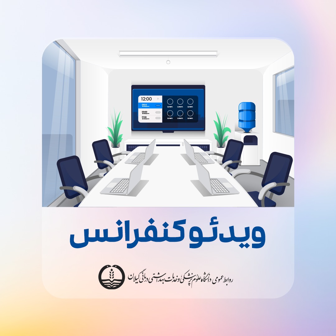 برگزاری اولین جلسه هم اندیشی و همفکری در راستای فرزند آوری و اقناع تزریق دز سوم واکسن