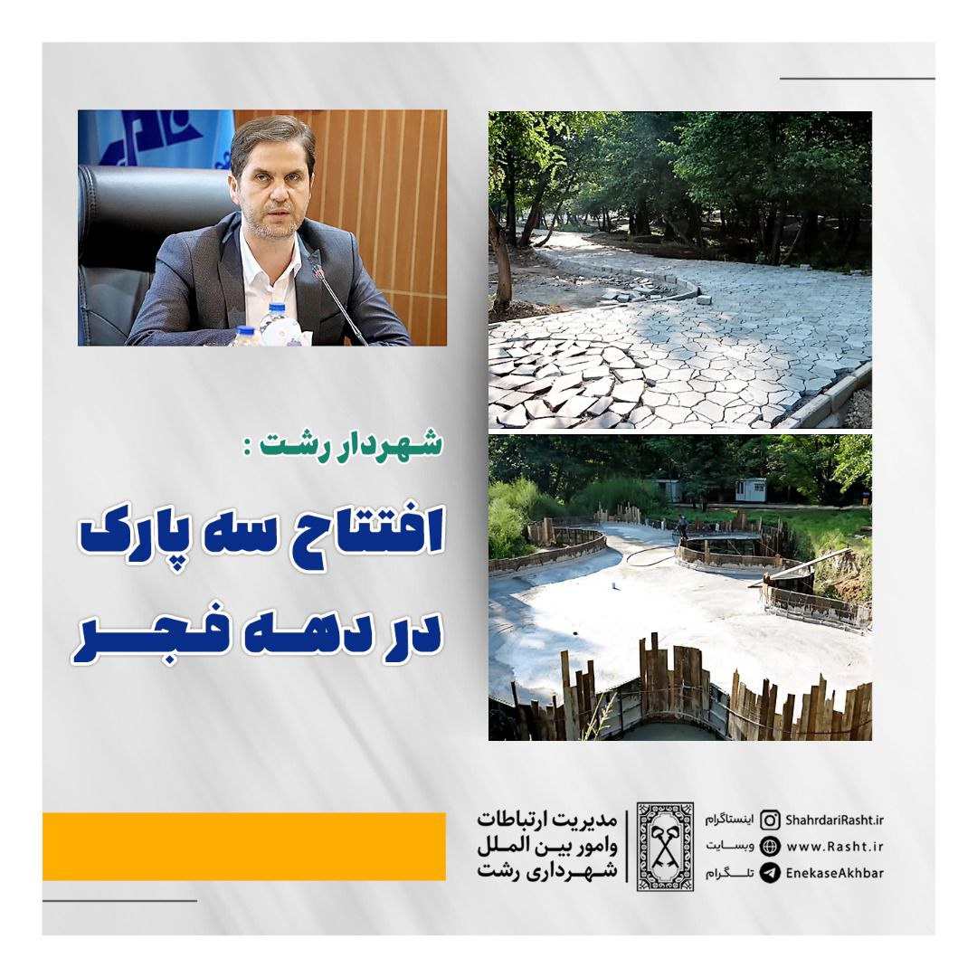 افتتاح سه پارک در دهه فجر