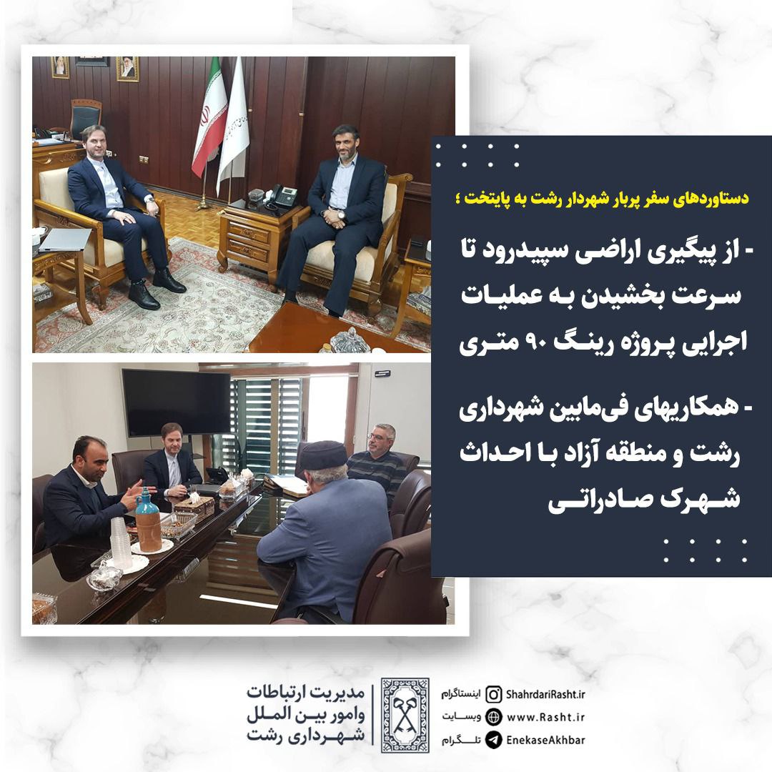 همکاری فی‌مابین شهرداری رشت و منطقه آزاد با احداث شهرک صادراتی