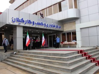 انتخابات هیات امنای کلینیک کسب و کار استان گیلان برگزار شد