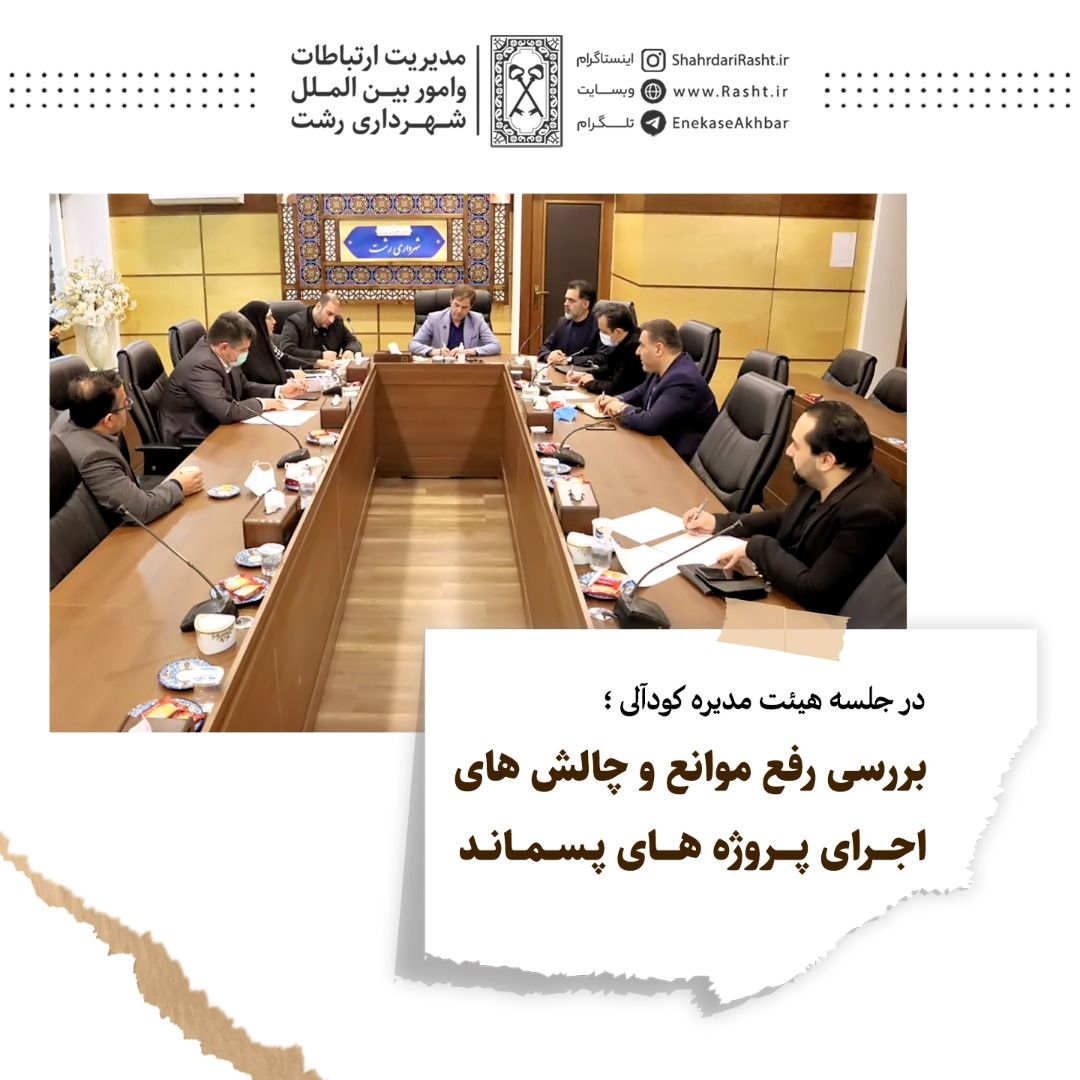 بررسی رفع موانع و چالش های اجرای پروژه های پسماند