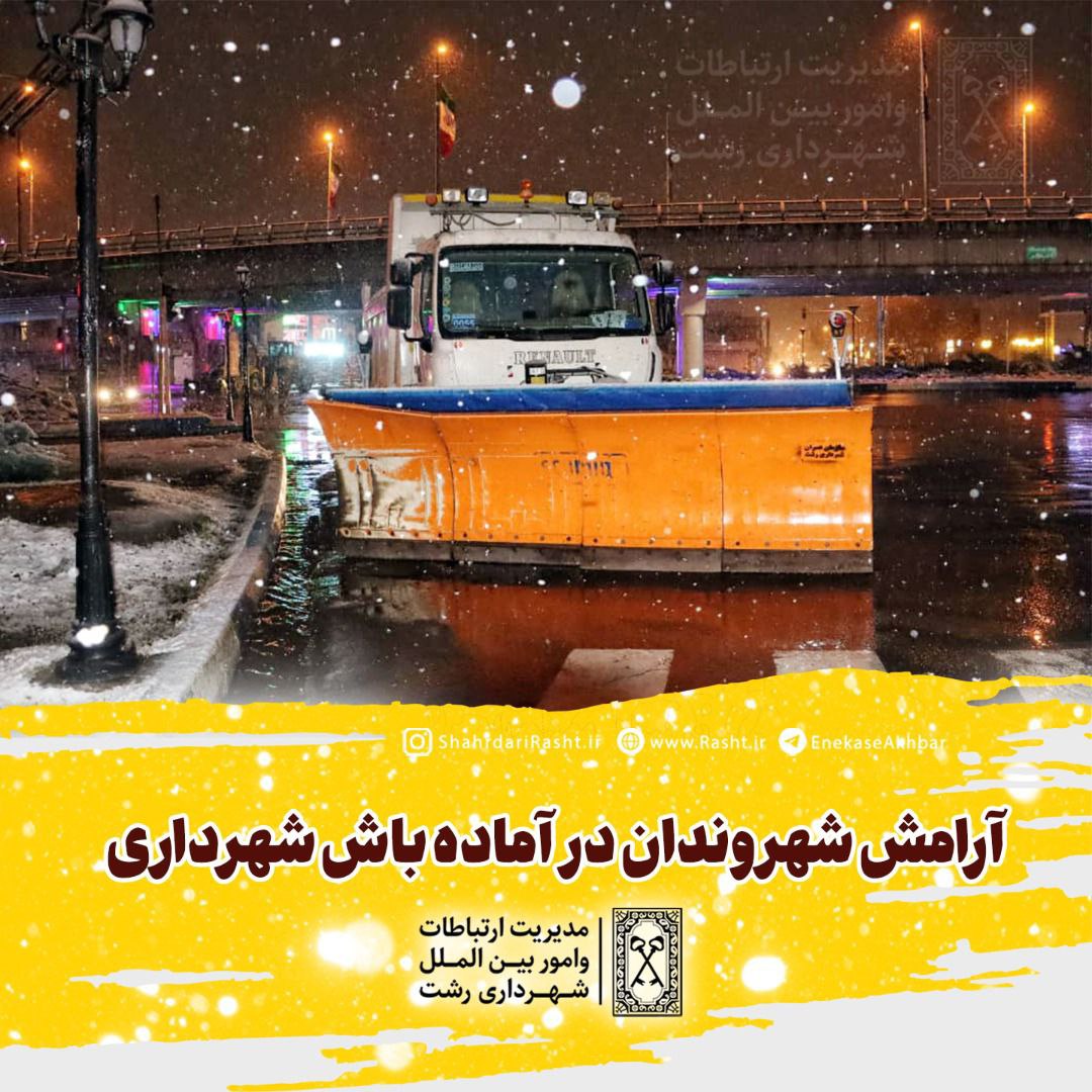 آرامش شهروندان در آماده باش شهرداری