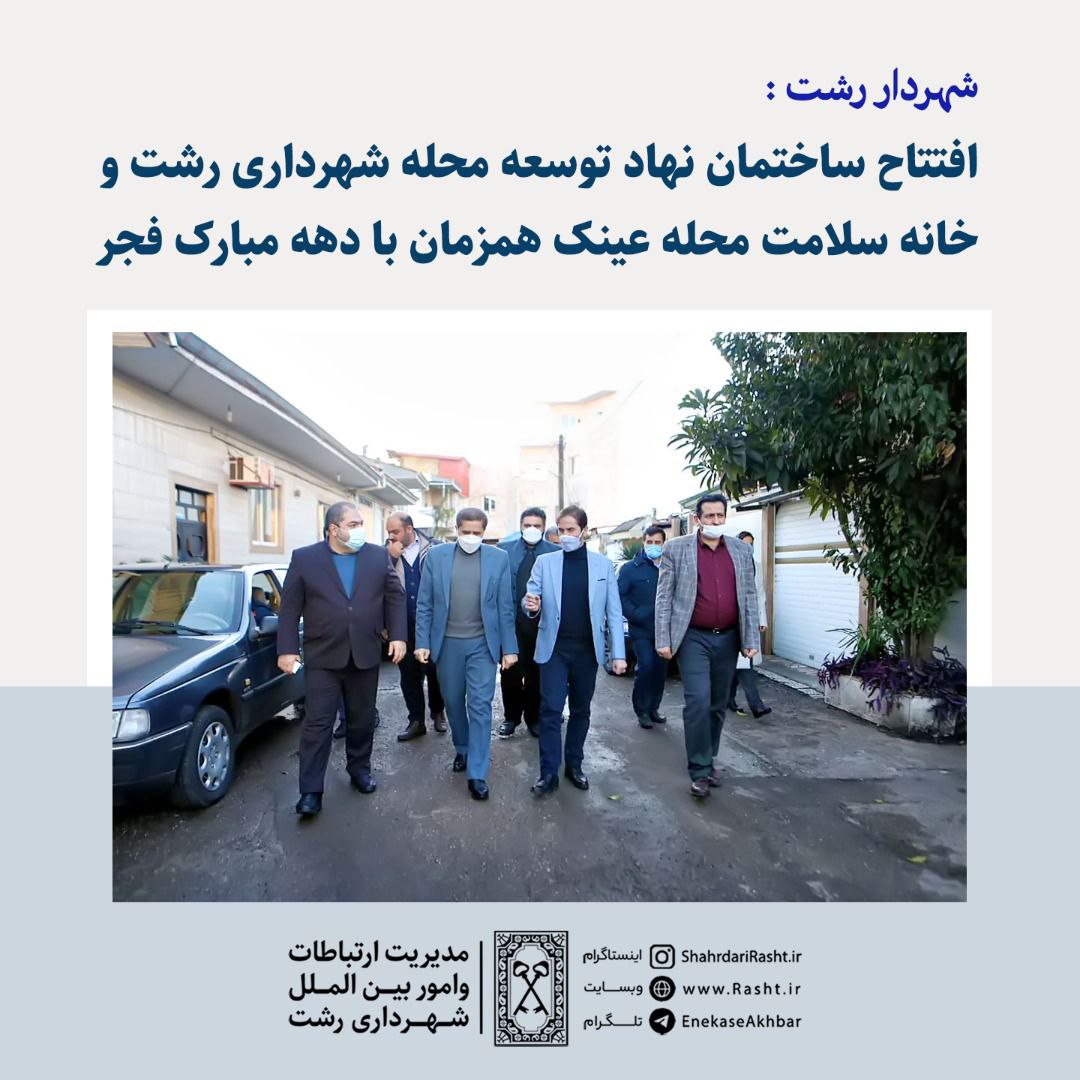 افتتاح ساختمان نهاد توسعه محله شهرداری رشت