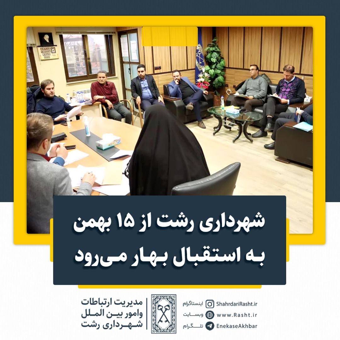 شهرداری رشت به استقبال بهار می رود