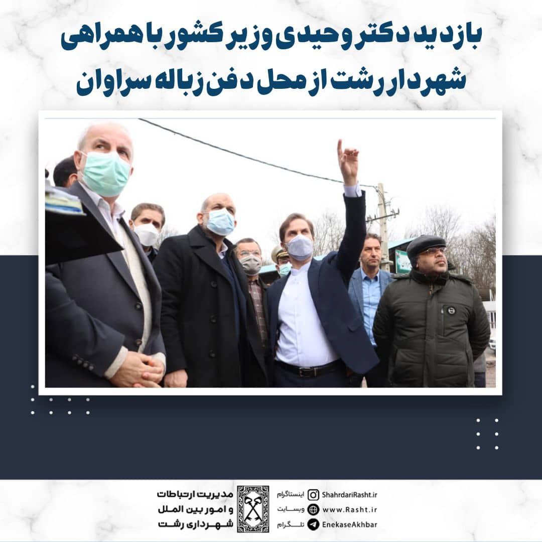 بازدید دکتر وحیدی وزیر کشور با همراهی شهردار رشت از محل دفن زباله سراوان