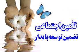 تامین اجتماعی ابزاری برای توسعه و محور تحقق عدالت اجتماعی در جامعه است تامین اجتماعی ابزاری برای توسعه و محور تحقق عدالت اجتماعی در جامعه است