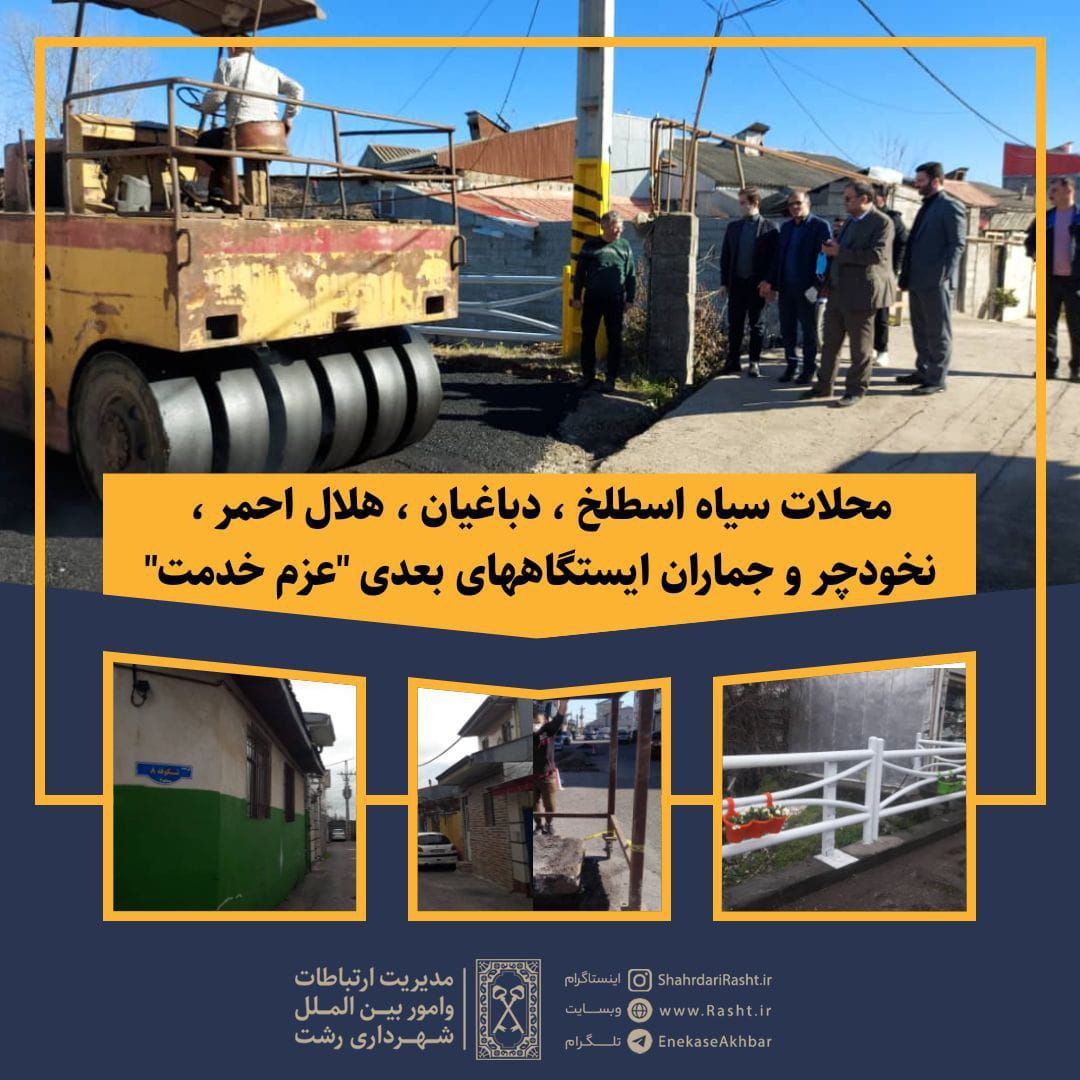 محلات سیاه اسطلخ ، دباغیان ، هلال احمر ، نخودچر و جماران ایستگاههای بعدی “عزم خدمت”