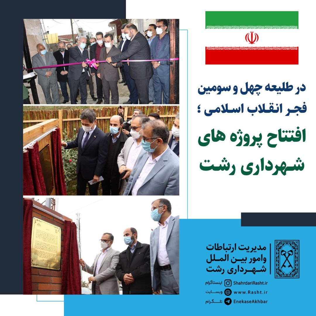 افتتاح پروژه های شهرداری رشت در دهه فجر