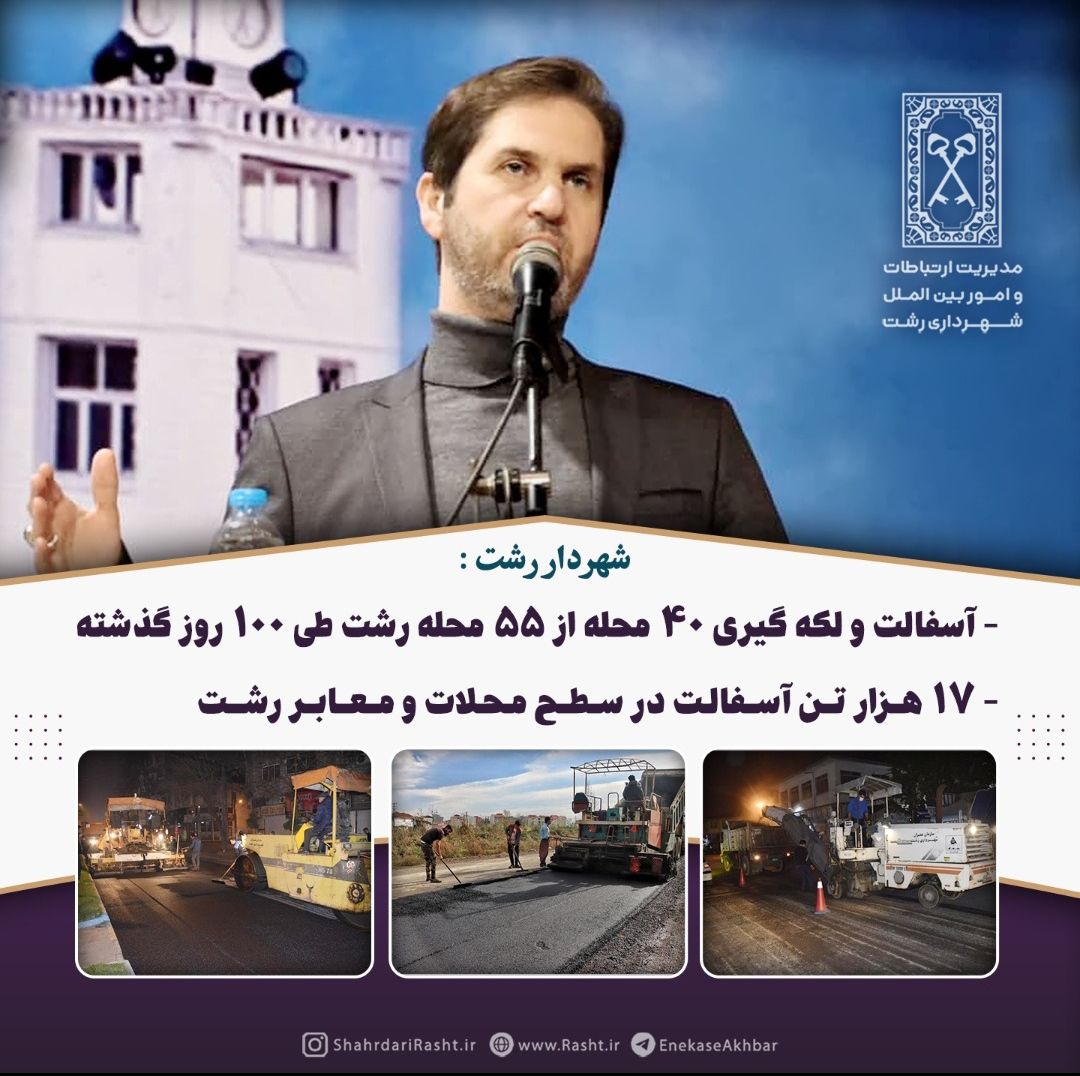 آسفالت و لکه گیری ۴۰ محله از ۵۵ محله رشت طی ۱۰۰ روز گذشته – ۱۷ هزار تن آسفالت در سطح محلات و معابر رشت