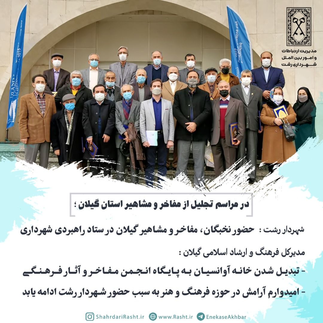 حضور نخبگان، مفاخر و مشاهیر گیلان در ستاد راهبردی شهرداری