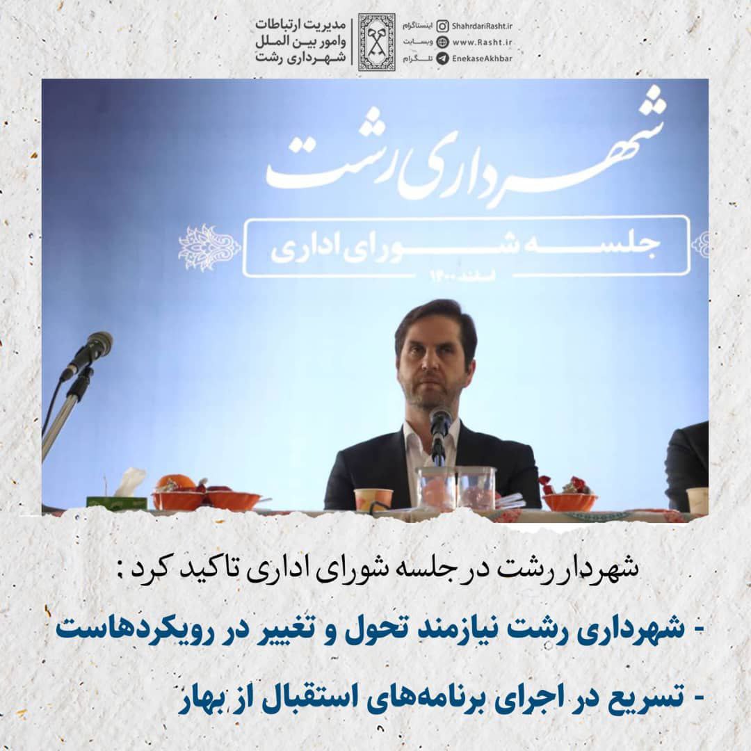 تسریع در اجرای برنامه‌های استقبال از بهار شهرداری رشت