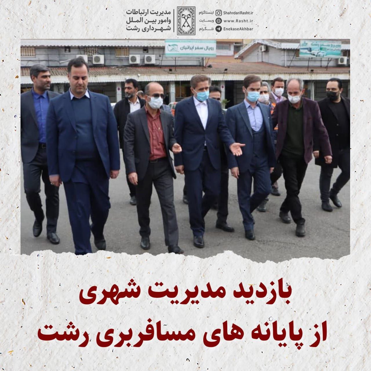 بازدید مدیریت شهری از پایانه‌ های مسافربری رشت