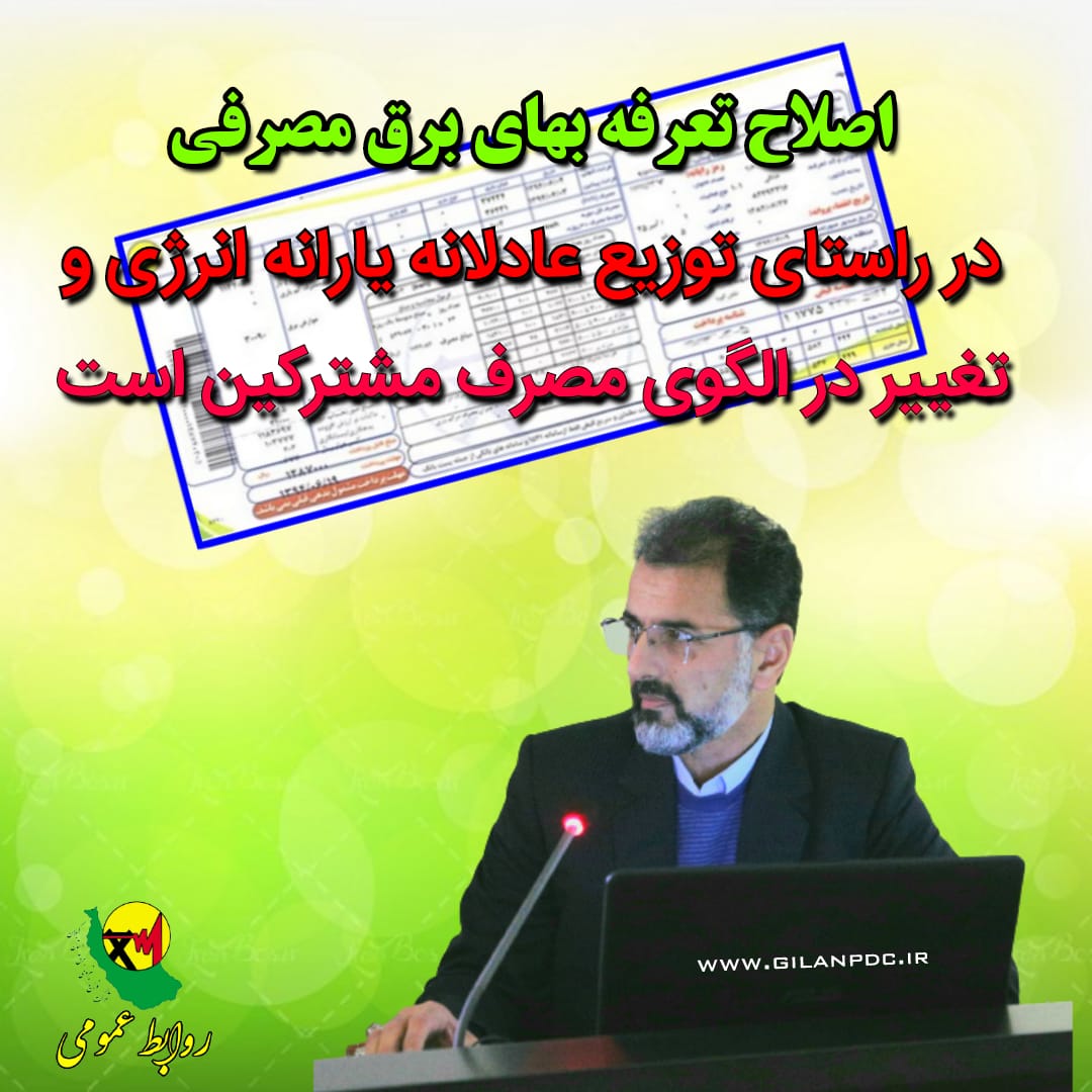 اصلاح تعرفه برق در راستای توزیع عادلانه یارانه انرژی و تغییر در الگوی مصرف مشتركین است
