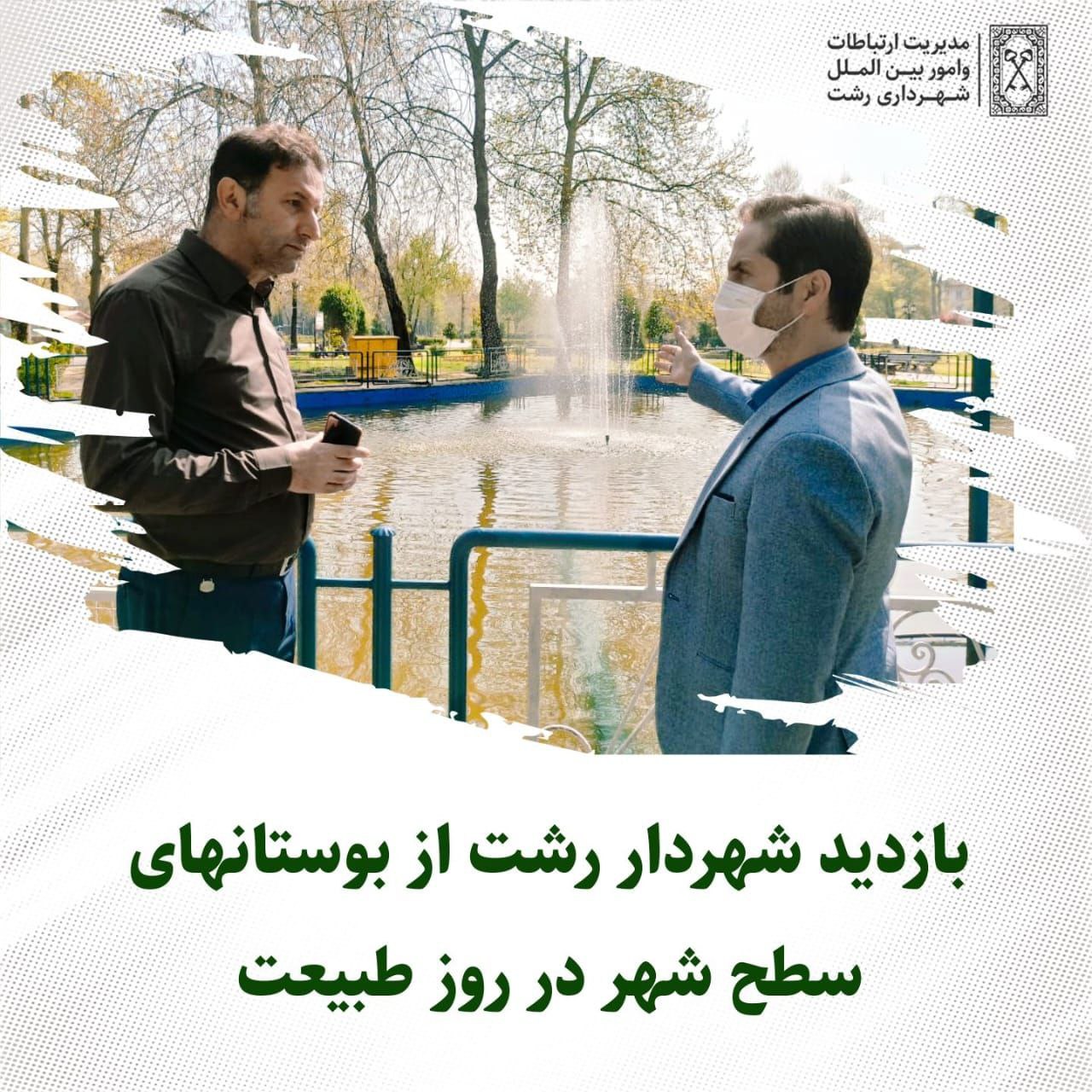 بازدید شهردار رشت از بوستانهای سطح شهر در روز طبیعت