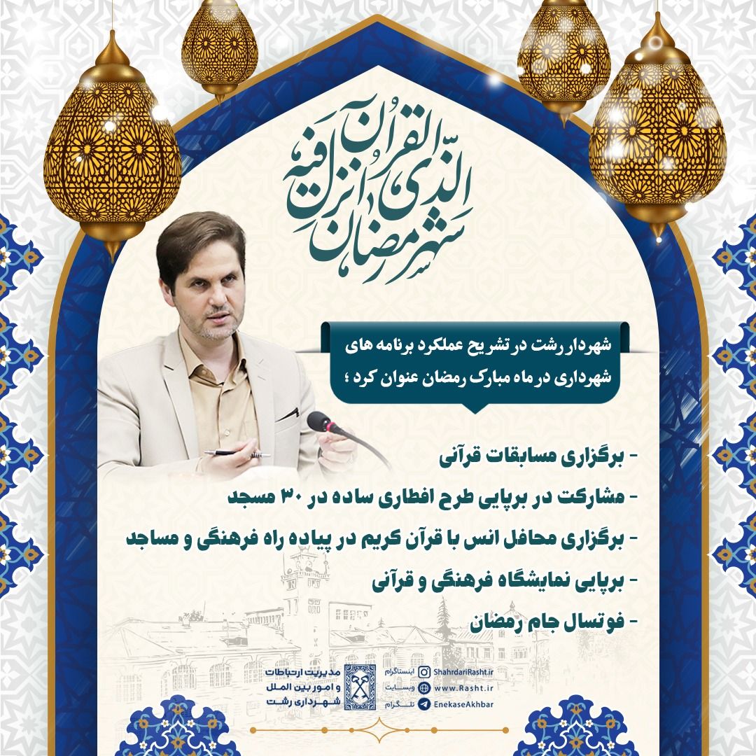 برپایی نمایشگاه فرهنگی و قرآنی توسط شهرداری رشت