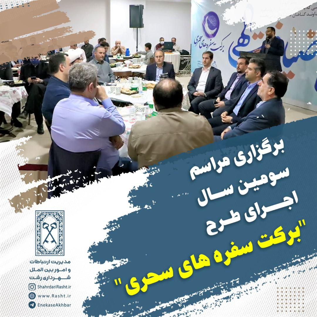 برگزاری مراسم سومین سال اجرای طرح برکت سفره های سحری