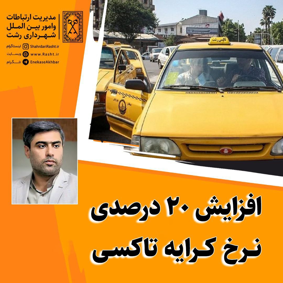 افزایش نرخ کرایه تاکسی در رشت