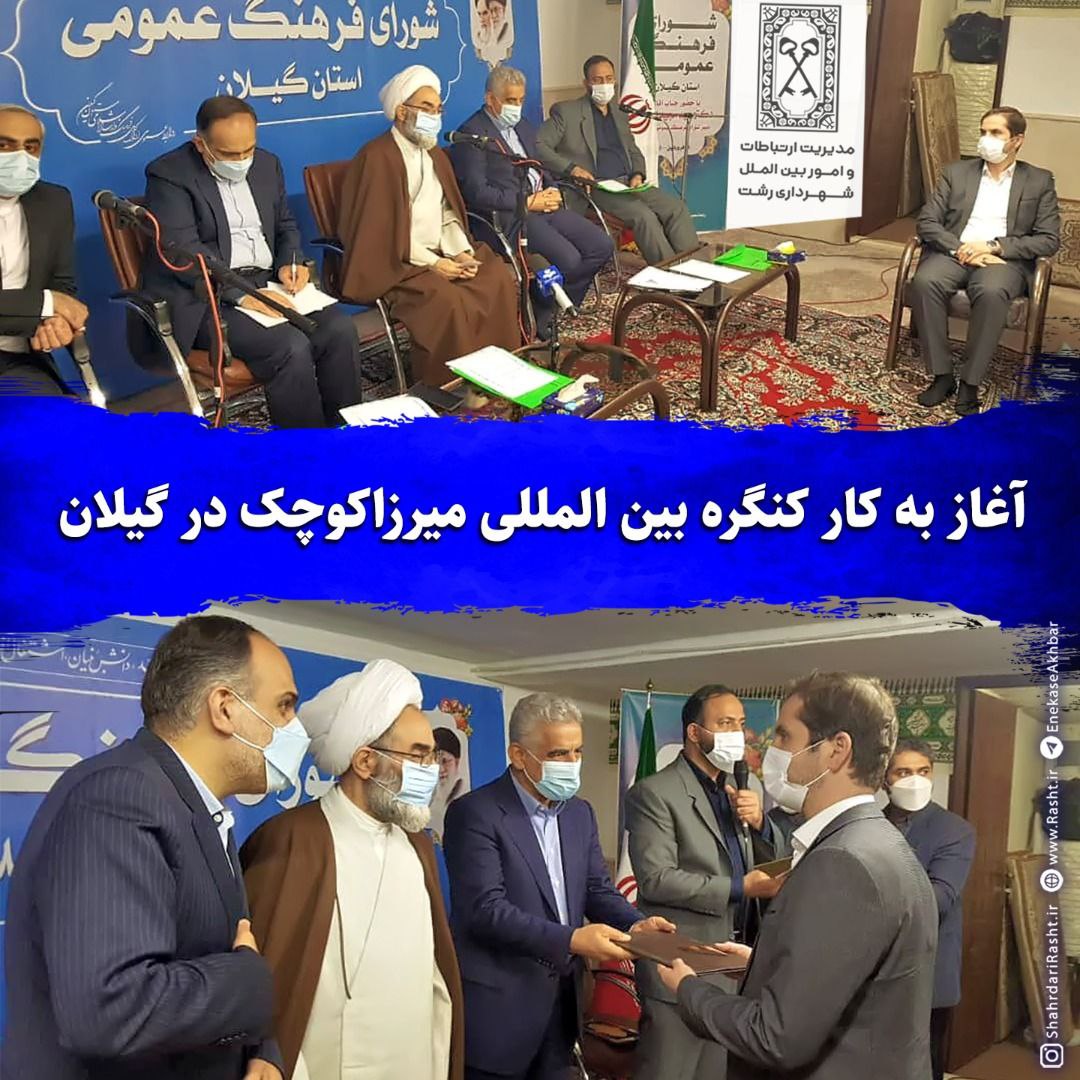 آغاز به کار کنگره بین المللی میرزاکوچک در گیلان