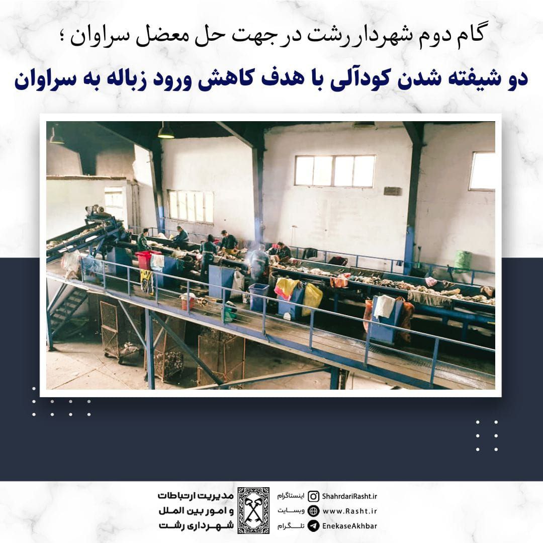 دو شیفته شدن کودآلی با هدف کاهش ورود زباله به سراوان