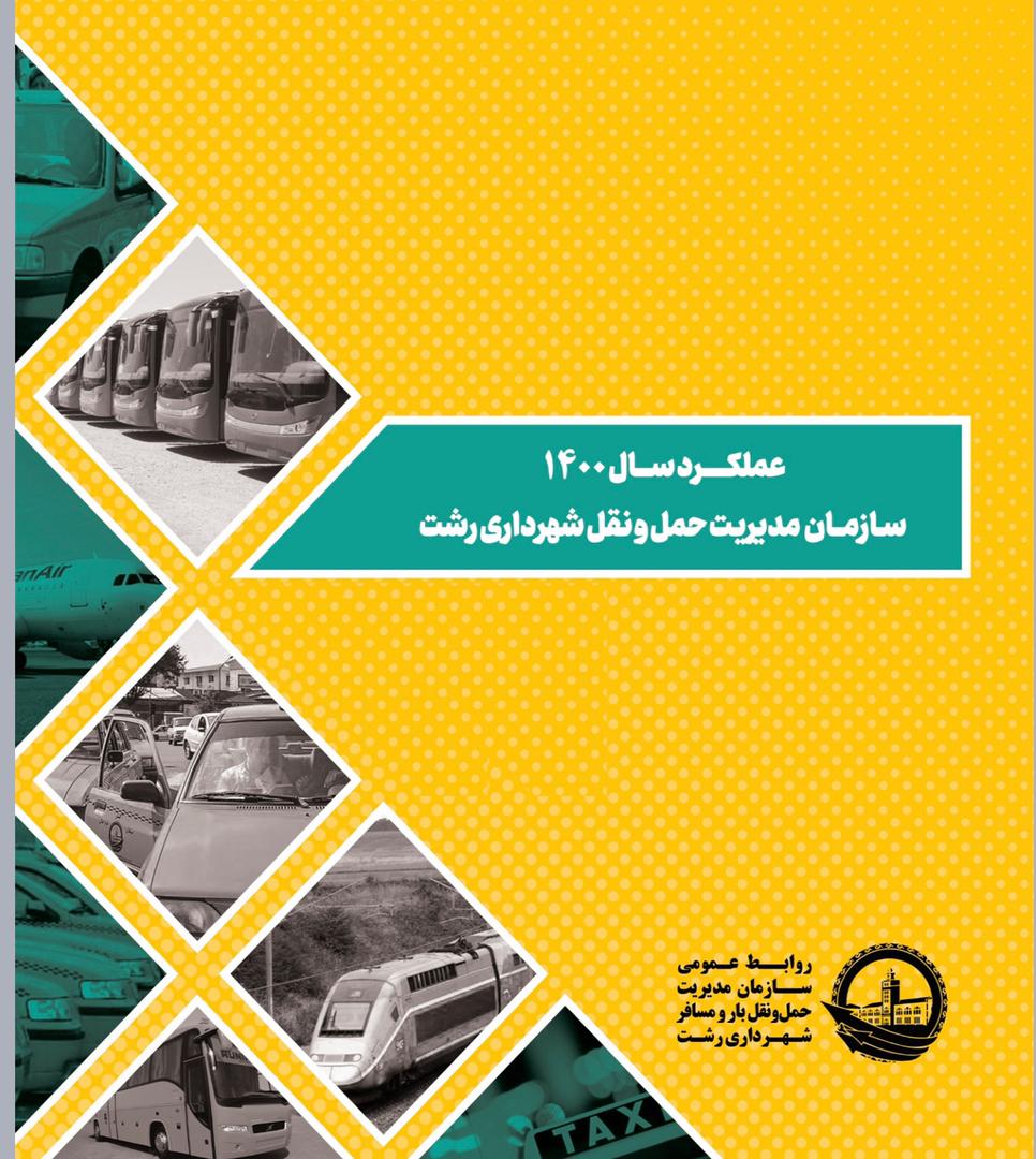 نگاهی اجمالی به عملکرد سال ۱۴۰۰ سازمان مدیریت حمل و نقل بار و مسافر