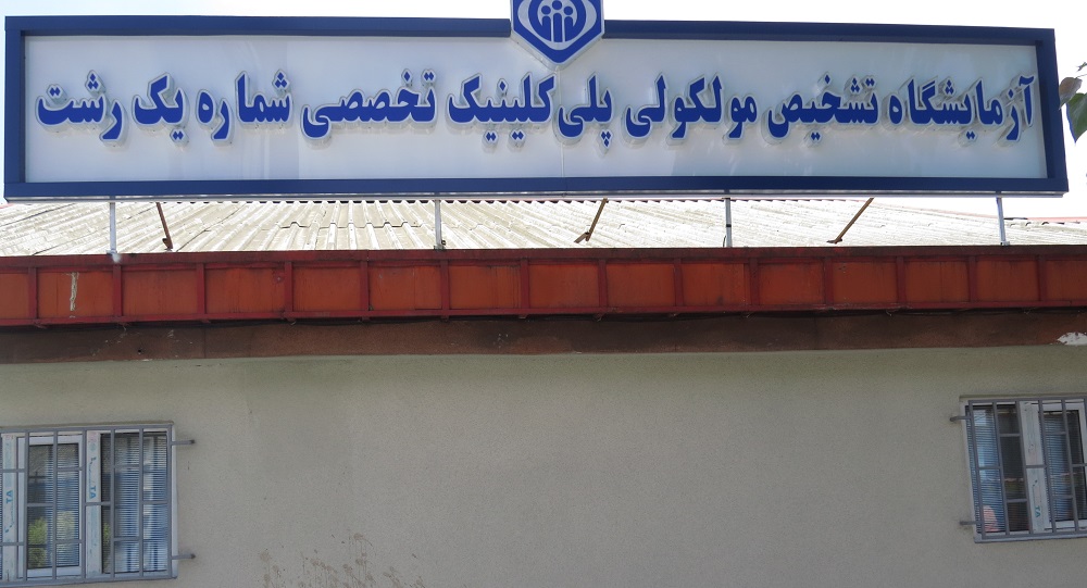 افتتاح بخش مولکولی آزمایشگاه پلی کلینیک تخصصی شماره یک رشت افتتاح بخش مولکولی آزمایشگاه پلی کلینیک تخصصی شماره یک رشت