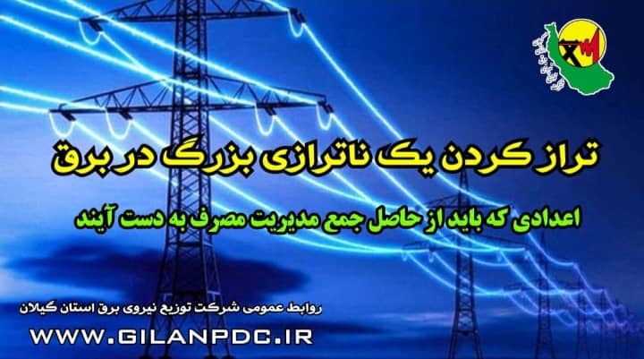 تراز كردن یك ناترازی بزرگ در برق